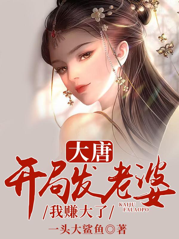 大唐:开局发老婆